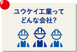 ユウケイ工業ってどんな会社?
