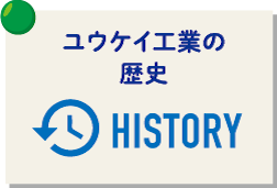 ユウケイ工業の歴史