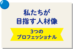 私たちが目指す人材像