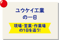ユウケイ工業の一日?
